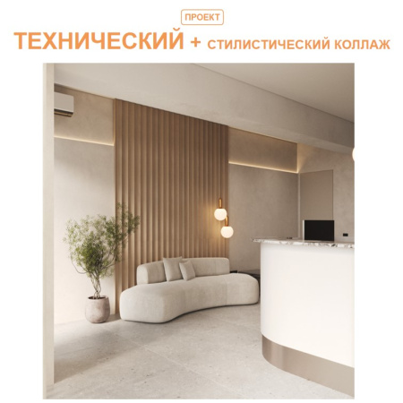 Технический проект + стилистический коллаж. До до 60 кв.м.