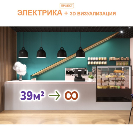 Электрика +  3D визуализация. До 40 кв.м. 