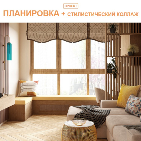 Планировка + стилистический коллаж 2 комн. квартиры