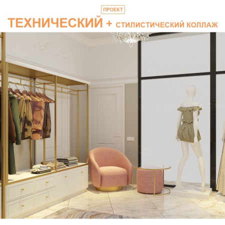 Технический проект + стилистический коллаж. Д 30 кв.м.