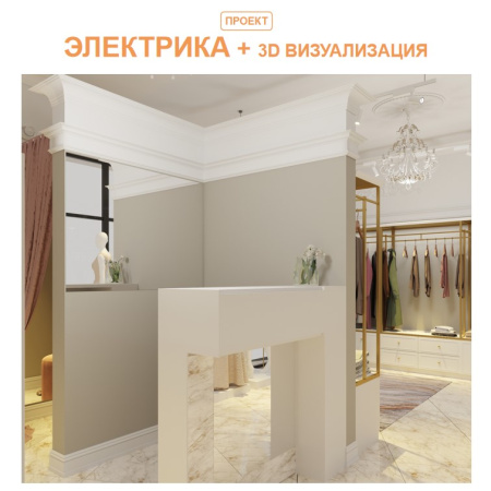 Электрика +  3D визуализация. До 30 кв.