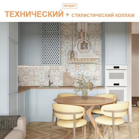 Технический проект + стилистический коллаж 2 комн квартиры