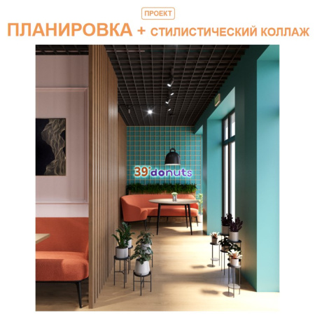 Планировка + стилистический коллаж. До 40 кв.м.